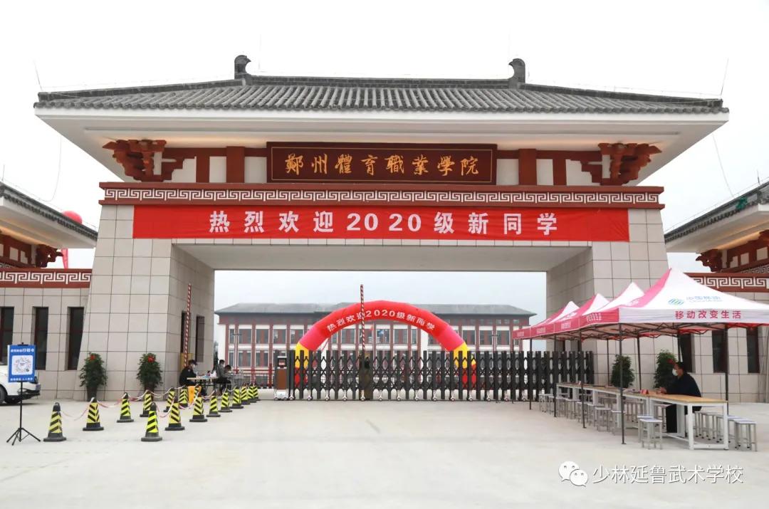 新生报到丨郑州体育职业学院2020级小萌新们，欢迎你们加入！